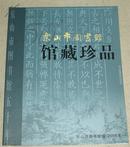 乐山市图书馆--馆藏珍品高清大图（全书收录乐山市图书馆馆藏珍品四十二件） 