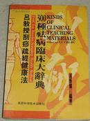 吕教授刮痧健康300种祛病临床大辞典--吕季儒教授签章本 