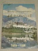 西藏日报创刊三十周年纪念1956-1986 