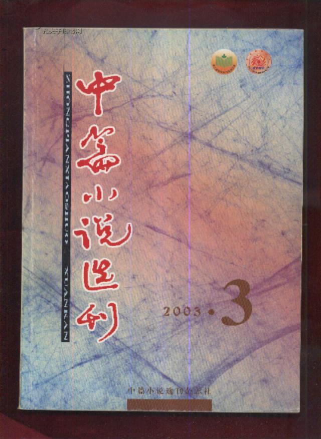 中篇小说选刊2003年第3.4.5【3本合售】