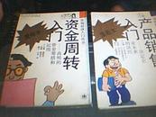 资金周转入门——高明的资金筹措和运用（市场经济入门丛书）精装漫画本