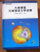 大地测量与地球动力学进展   精装本 16开