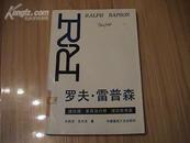 罗夫.雷普森【建筑师 家具设计师 建筑教育家】