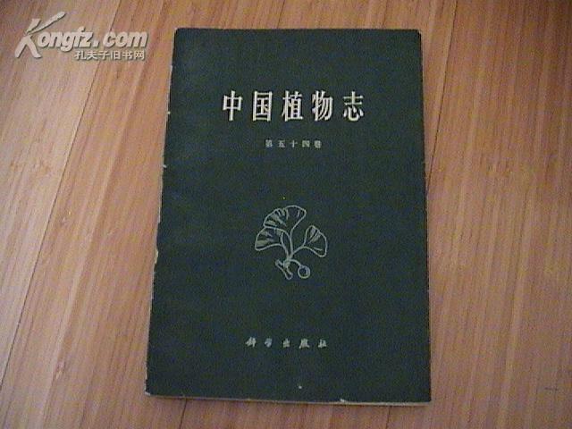 中国植物志 第五十四卷 双子叶植物纲 五加科