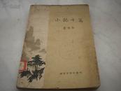 新文学-软精装 1958年初版 叶圣陶著《小记十篇》！道林纸印刷插图本。