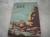 新文学-精美套色封面 上海文艺出版社1958年初版 张联方著《琵琶岩》。 品佳