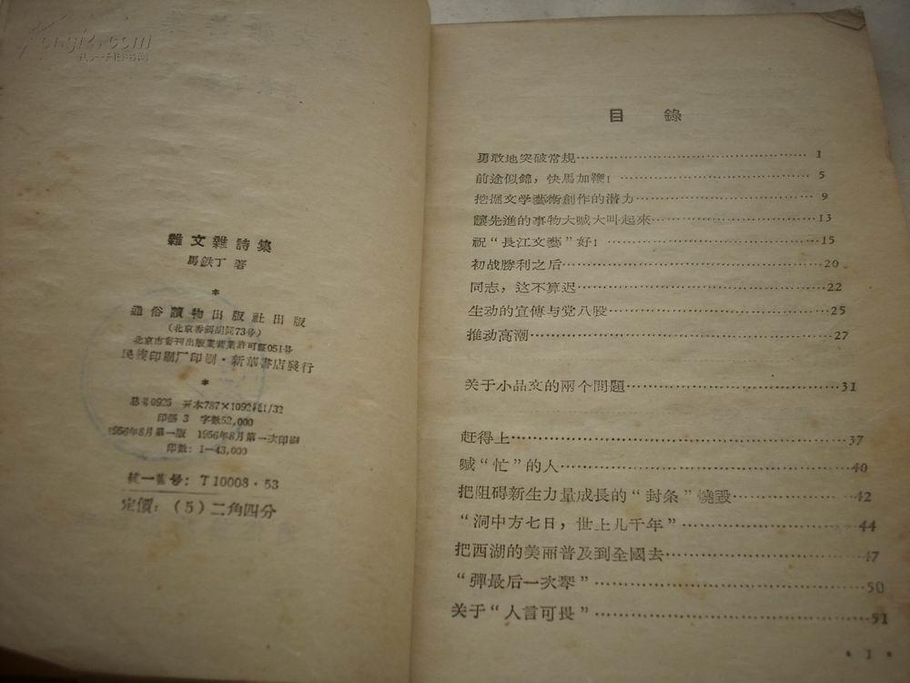 新文学-1956年通俗读物初版-马铁丁著 《杂文杂诗集》精美封面！！！