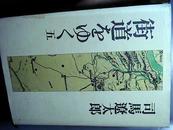 街道をゆく〈5〉 日文原版书   司马辽太郎  著