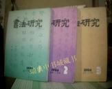 书法研究【1986年第1、2、3期】