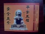 全国安全生产月60分中国邮政明信片