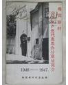 梅园新村中国共产党代表团办公原址简介（1946-1947）c4-