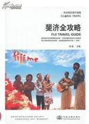正版：斐济全攻略-热点地区旅行指南