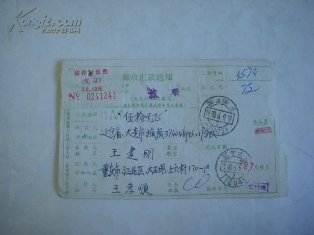 21...1990年四川重庆寄旅顺【贴附加费汇款单】
