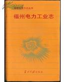 福建省电力志丛书：福州电力工业志