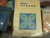 统计质量管理 【16开一版一印 1870册】