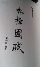 8开线装 香樟园赋 （字帖）