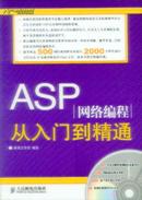 ASP网络编程从入门到精通（含光盘）