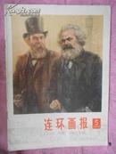 连环画报（78年第5期）