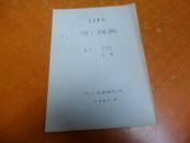 七场歌剧--  啊！朋友 （李福生、张铸 编剧）油印本