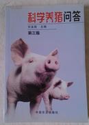科学养猪问答 第三版