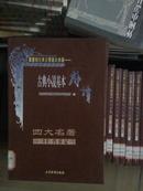 古典小说基本解读 绣像 四大名著（全套20册全）江浙沪皖满50包邮