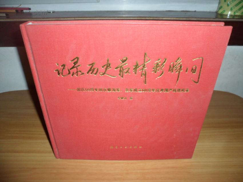 记录历史最精彩瞬间：国庆60周年阅兵暨海军空军成立60周年庆典国产战鹰风采