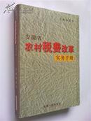 【安徽省农村税费改革实务手册】