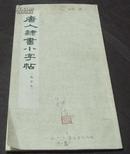 唐人隶书小字贴   1965年印刷