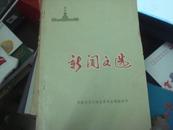 新闻文选（一）消息（75年版 品好）