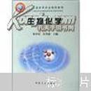 正版二手 生物化学 黄卓烈 中国农业出版社
