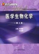 正版二手 医学生物化学（第3版）周爱儒 北京大学医学出版社