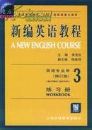 正版二手 新编英语教程3（练习册）（修订版） 李观仪  上海外语教育出版社