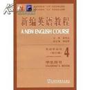 正版二手 新编英语教程（4）修订版 英语专业学生用书 李观仪 上海外语教育出版社