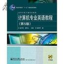 正版二手 计算机专业英语教程（第5版）（无光盘）金志权 电子工业出版社