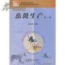 正版二手 畜禽生产  第二版 张登辉主编 中国农业出版社