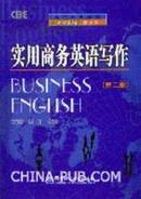 正版二手  实用商务英语写作（第二版）石定乐 北京理工大学出版社