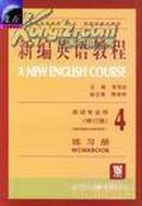 正版二手 新编英语教程4 英语专用（修订版）练习册 李观仪 上海外语教育出版社