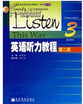 普通高等教育十五国家级规划教材：英语听力教程3（学生用书）