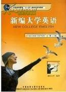 正版二手 新编大学英语3（第2版）（无光盘）应惠兰 外语教学与研究出版社