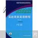 正版二手 实战商务英语教程（第2册）成功沟通（无光盘）何光明 上海交通大学出版社