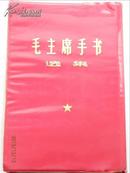 【毛主席手书选集】海军政治学校红四野出版