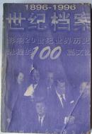 世纪档案:影响20世纪世界历史进程的100篇文献:1896-1996