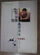 李昌镐围棋基础训练 提高班