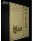 中国文学史纲   中国文联出版公司