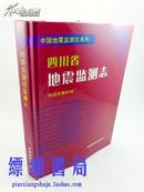 四川省地震监测志（精装 2004年1版1印，仅印350册，全新）