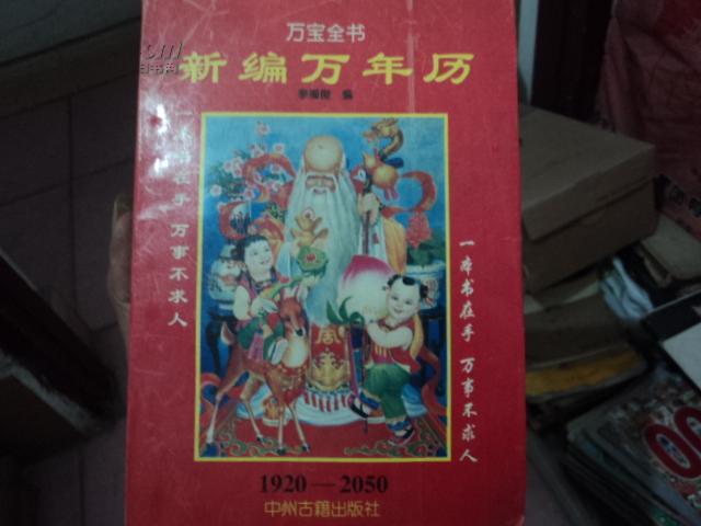 C-1  【万宝全书】新编万年历（1920—2050）