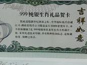 2000年999纯银生肖礼品贺卡 见图