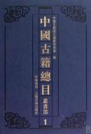 中国古籍总目全套（经史子集丛书部+索引共6种 16开精装 全三十册 原箱装）