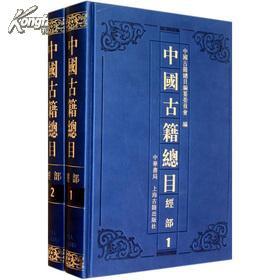 中国古籍总目全套（经史子集丛书部+索引共6种 16开精装 全三十册 原箱装）