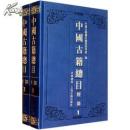 中国古籍总目全套（经史子集丛书部+索引共6种 16开精装 全三十册 原箱装）